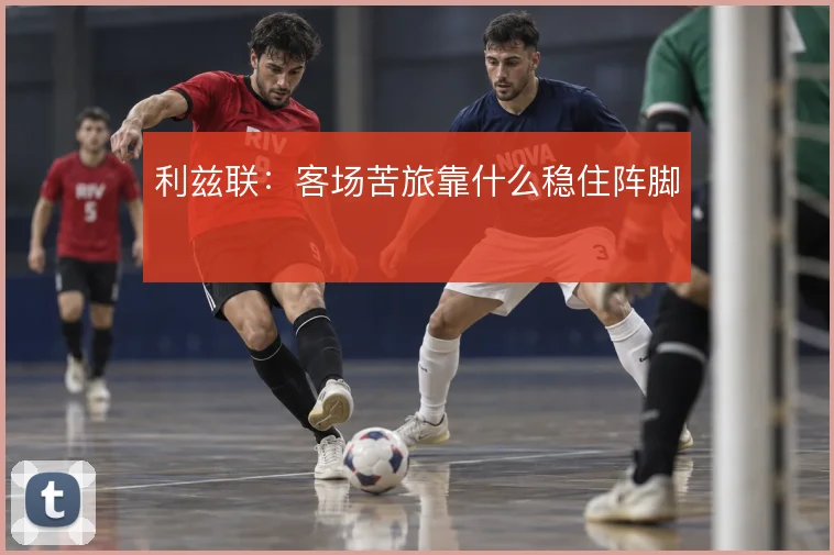 利兹联：客场苦旅靠什么稳住阵脚