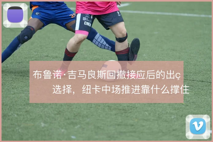 布鲁诺·吉马良斯回撤接应后的出球选择，纽卡中场推进靠什么撑住