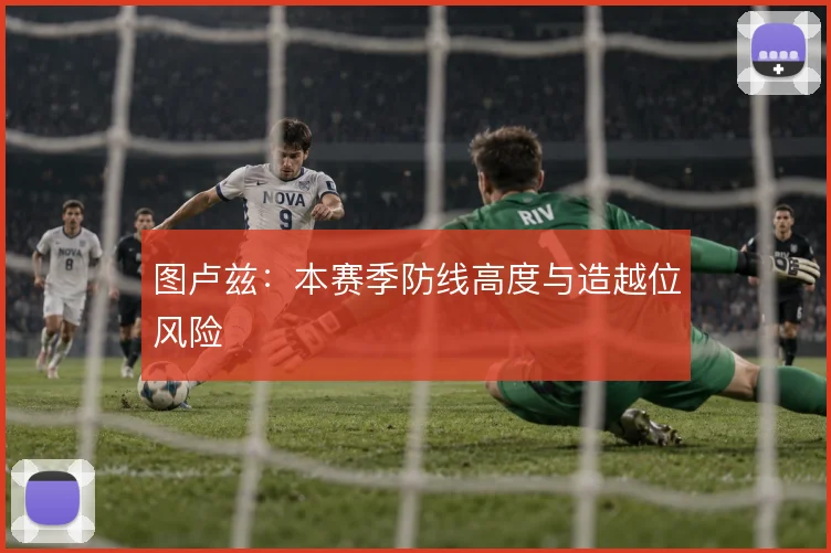 图卢兹：本赛季防线高度与造越位风险
