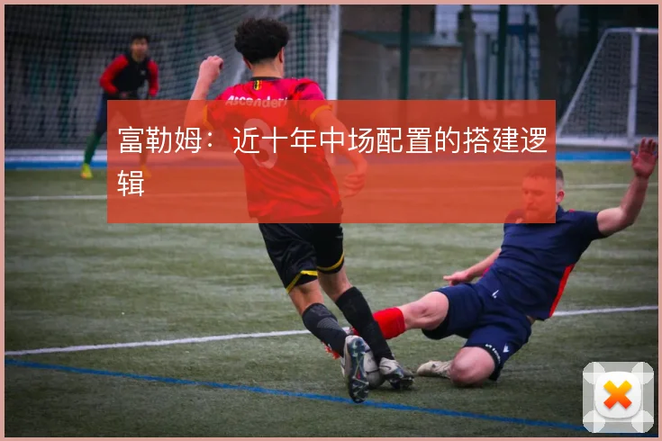 富勒姆：近十年中场配置的搭建逻辑
