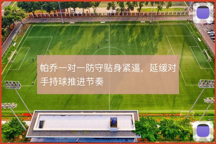 帕乔一对一防守贴身紧逼,延缓对手持球推进节奏