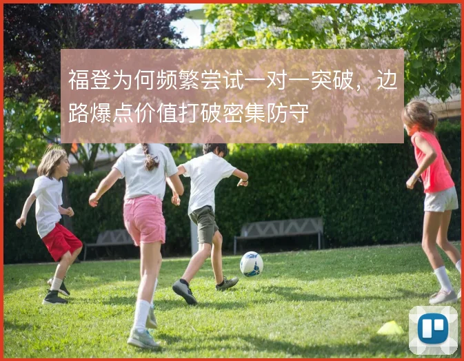 福登为何频繁尝试一对一突破，边路爆点价值打破密集防守