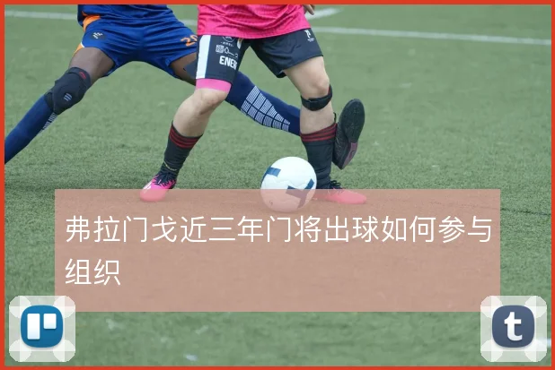 弗拉门戈近三年门将出球如何参与组织