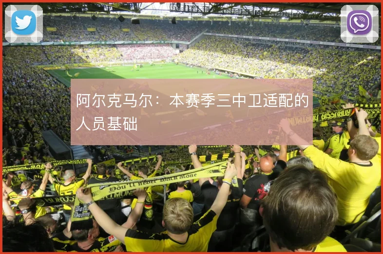 阿尔克马尔：本赛季三中卫适配的人员基础