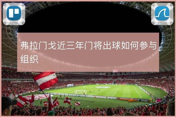 弗拉门戈近三年门将出球如何参与组织