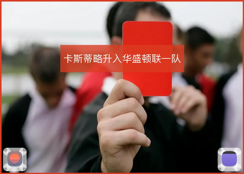 卡斯蒂略升入华盛顿联一队