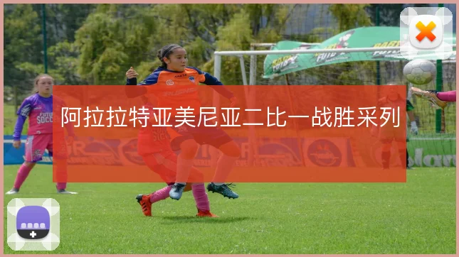 阿拉拉特亚美尼亚二比一战胜采列