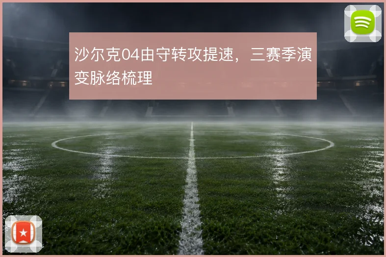 沙尔克04由守转攻提速，三赛季演变脉络梳理