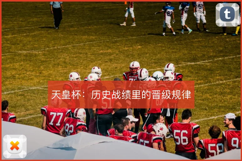 天皇杯：历史战绩里的晋级规律
