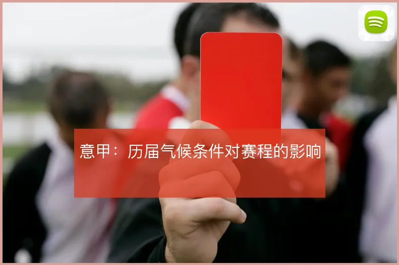 意甲：历届气候条件对赛程的影响