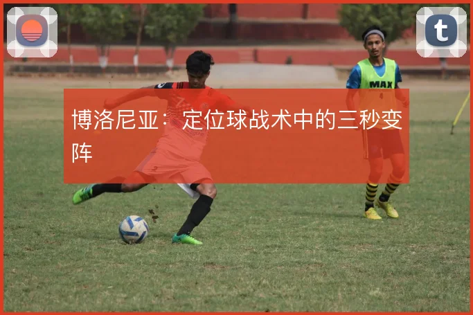 博洛尼亚:定位球战术中的三秒变阵