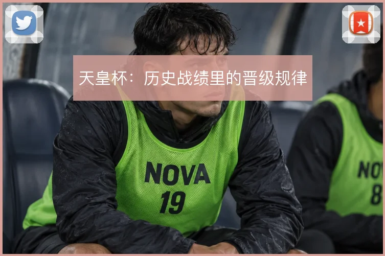天皇杯:历史战绩里的晋级规律