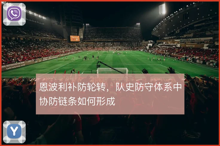 恩波利补防轮转,队史防守体系中协防链条如何形成