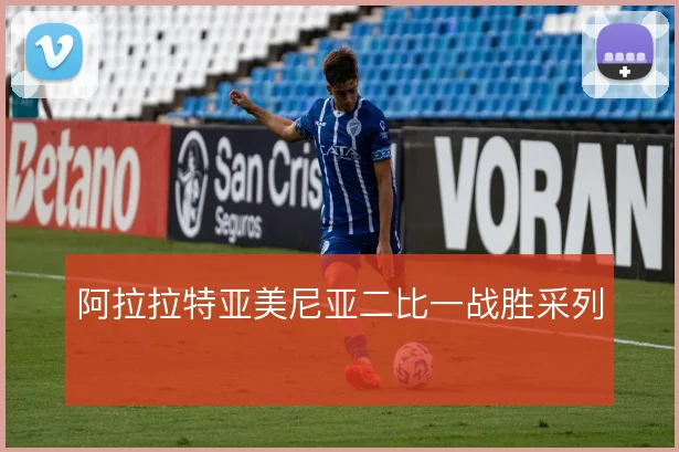阿拉拉特亚美尼亚二比一战胜采列