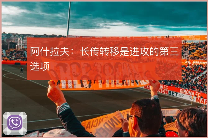 阿什拉夫：长传转移是进攻的第三选项
