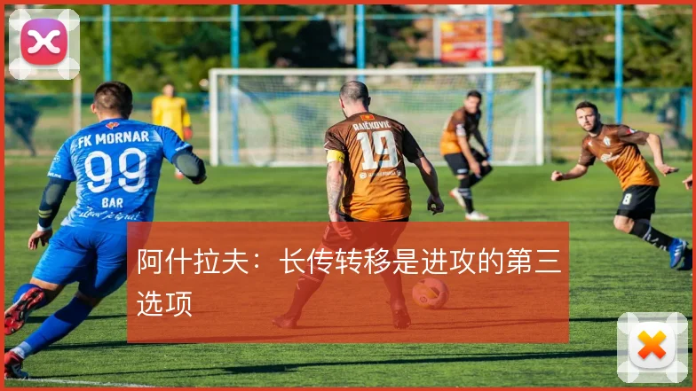 阿什拉夫:长传转移是进攻的第三选项