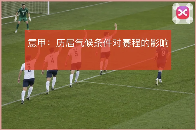 意甲：历届气候条件对赛程的影响