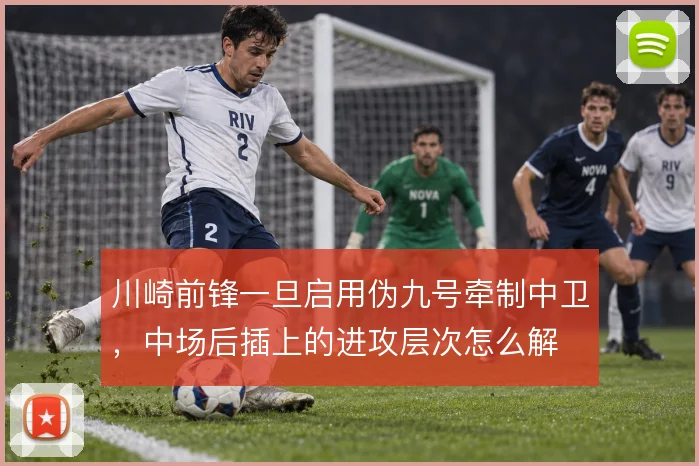 川崎前锋一旦启用伪九号牵制中卫,中场后插上的进攻层次怎么解
