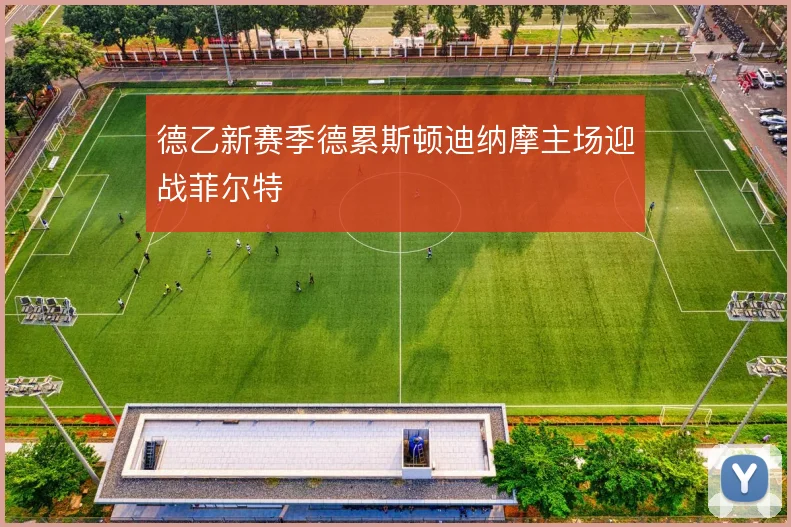 德乙新赛季德累斯顿迪纳摩主场迎战菲尔特