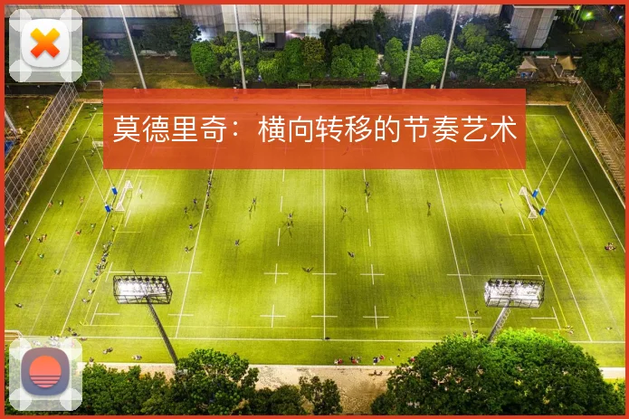 莫德里奇：横向转移的节奏艺术