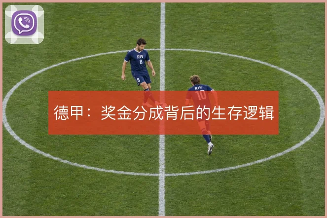 德甲：奖金分成背后的生存逻辑