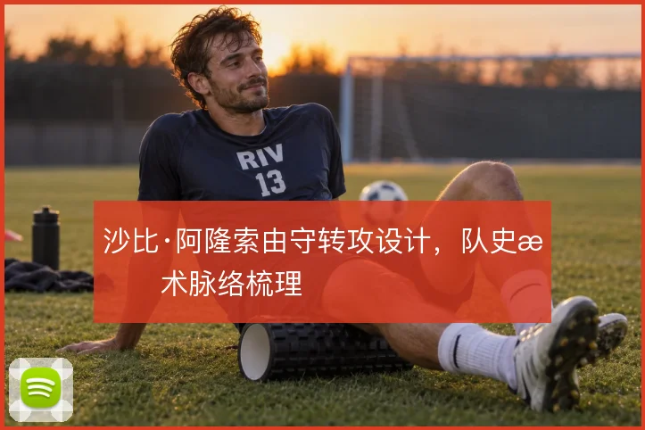 沙比·阿隆索由守转攻设计，队史战术脉络梳理