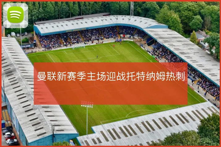 曼联新赛季主场迎战托特纳姆热刺