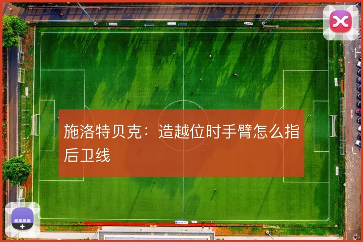 施洛特贝克：造越位时手臂怎么指后卫线