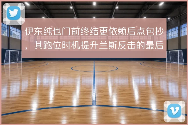 伊东纯也门前终结更依赖后点包抄,其跑位时机提升兰斯反击的最后一传