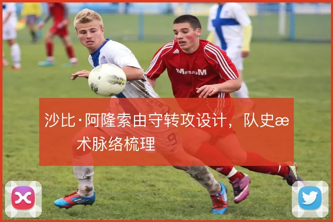 沙比·阿隆索由守转攻设计，队史战术脉络梳理