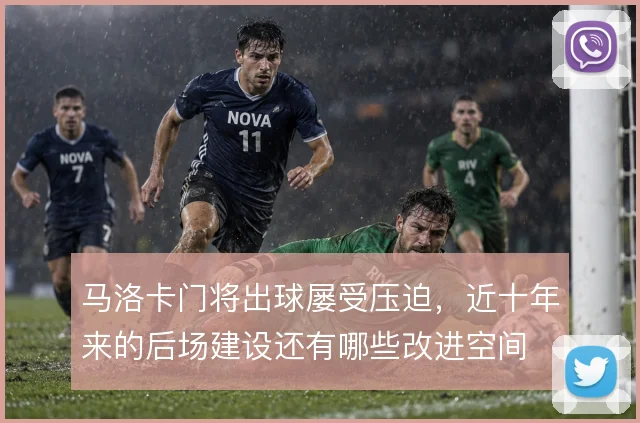 马洛卡门将出球屡受压迫，近十年来的后场建设还有哪些改进空间