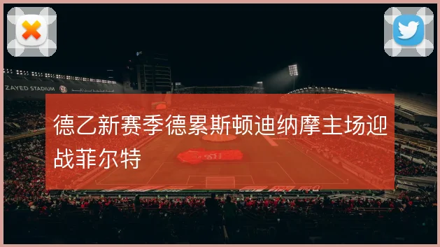 德乙新赛季德累斯顿迪纳摩主场迎战菲尔特